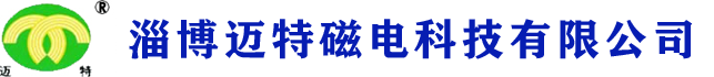 淄博迈特磁电科技有限公司